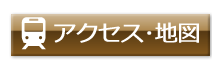 アクセス・地図