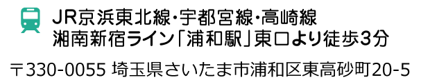 JR京浜東北線・宇都宮線・高崎線湘南新宿ライン「浦和駅」東口より徒歩3分 〒330-0055 埼玉県さいたま市浦和区東高砂町20-5