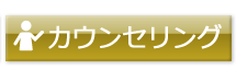 カウンセリング予約