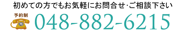ご予約・お問い合わせ 048-882-6215