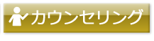 カウンセリング予約