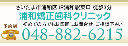 さいたま市浦和区JR浦和駅東口徒歩３分　浦和矯正歯科クリニック０４８−８８２−６２１５