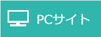 PCサイト