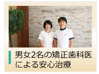 男女学会認定医による矯正歯科治療